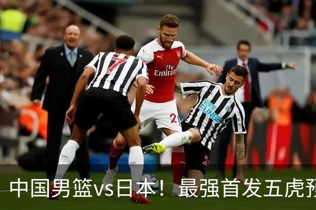中国男篮vs日本！最强首发五虎预测：郭士强大变阵，三新星领衔