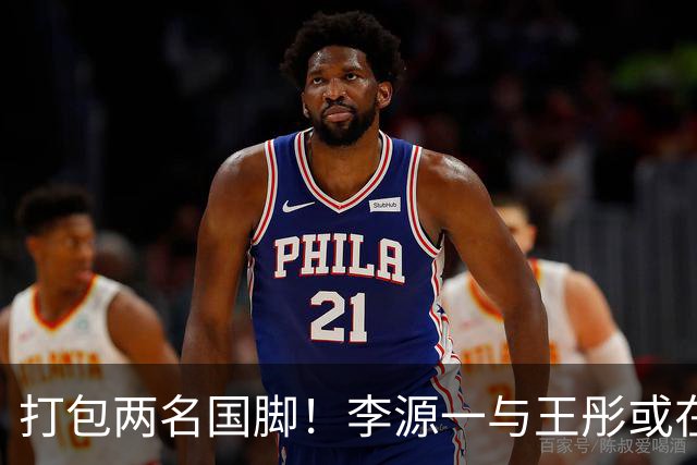打包两名国脚！李源一与王彤或在夏窗加盟青岛西海岸