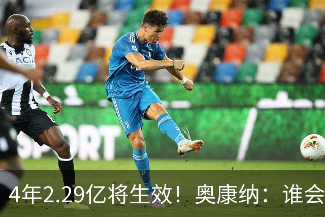 4年2.29亿将生效！奥康纳：谁会要福克斯？马刺可能不得不留着他